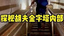 #在抖音看世界 #埃及金字塔 #胡夫金字塔 金字塔内部实在是宏伟，让人感叹非人力能为之，据说打扰法老