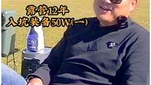  【达人露营记1】露营12年，装备花了50个W。我们记录跟拍了他@露营吧一天露营的经历，看看他为何如