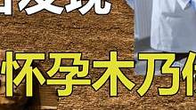 波兰发现怀孕木乃伊，曾经上百万具木乃伊，为何会被吃成珍稀文物#埃及 #木乃伊 #怀孕 #吃货 #涨知