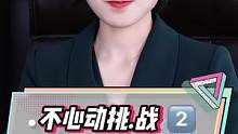 谁说我把不心动挑.战拍成了心动挑.战？这次我一定要来证明自己！！！#不心动挑战