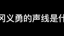 #鬼灭之刃#富冈义勇 #日语配音