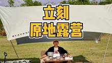 跟我一起立刻原地露营！#双11新物种 #立刻原地露营