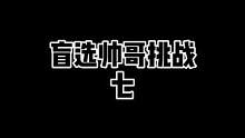 你们的直觉告诉自己，谁是帅哥？#不心动挑战#不心动算我输#新氧