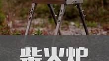 露营柴火炉#柴火炉 #露营 #户外装备 #生活美学 