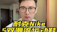 5双Nike潮流运动鞋，第5双通勤百搭必备 #跑鞋 #球鞋 #潮流运动鞋