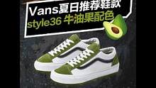 还在苦恼夏季穿什么？小姐姐安排的Vans最新牛油果配色考虑一下