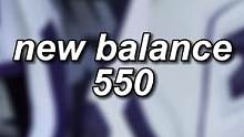 new balance 550#nb #newbalance #潮鞋推荐 #818新潮好物节 