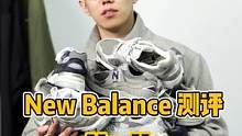 New Balance热门款式测评指北（一）颜值篇#球鞋 #newbalance #日潮 #日潮穿搭