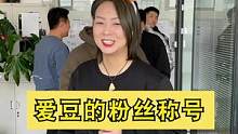 这里有你的爱豆吗？ #办公室游戏  #欢乐办公室  #爱豆粉丝名