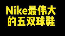 nike最大的五双球鞋#nike #球鞋 #球鞋修复 