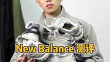 New Balance热门款式测评指北（二）舒适度#球鞋 #球鞋测评 #newbalance #日潮
