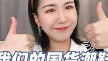 国产就是香，正好，来说说你们最喜欢的国货品牌？  #创作灵感#支持国货 #国潮