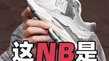 #球鞋 #newblance 没想到NB还有这种操作？ 