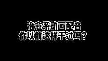有一说一我确实这样干过，不过没成功就是了#配音 #沙雕 #可爱 #动画短片