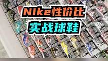 【Nike性价比球鞋大推荐】—— 之前那些催我要Nike实战球鞋推荐的粉丝赶紧出来！！看看有没有你喜