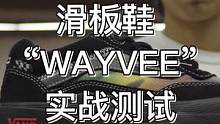 #kickergoods - 郑州滑手代德奥实测 #vans WAYVEE 滑板鞋！#滑板 #运动装