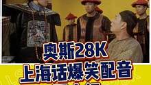 全程高能 再来一段九品芝麻官的片段 奥斯28K上海话爆笑配音 #上海话  #搞笑 #配音 #九品芝麻