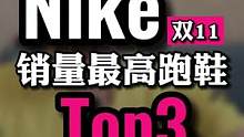 #双十一 nike 卖得最好的3双鞋！