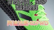 有没有一双适合穿搭、运动又科技感满满的鞋子呢？ #adidas4DFWD #跑鞋 #运动#穿搭