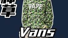 又搞大动作的Vans，这三个联名系列你怎么能不知道