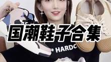 支持国货不偏心 6双国潮鞋子合集 #超会穿企划 #每日穿搭 