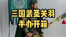 303TOYS三国系列 汉寿亭侯 武圣关羽云长#人偶 #手办 #开箱 #古代兵人
