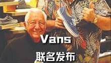 Vans这波"一串四"的联名操作我直接原地高潮！