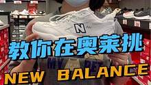 #newbalance #奥莱 教你入超值款！#鞋 