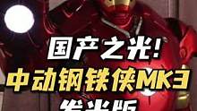 你们最爱的钢铁侠手办又来啦~#漫威#钢铁侠#手办#测评#国产