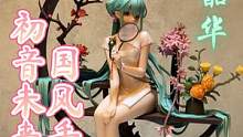 #国风手办 Myethos#初音未来 韶华  开箱展示|这也太美了吧！！ 