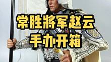 303TOYS 三国系列 常胜将军赵云赵子龙#人偶 #手办 #古代兵人 #开箱