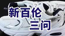 只有我才知道新百伦的鞋是猪皮做的吗？我可能是个假粉丝#慢跑鞋 #球鞋 #百搭鞋子 