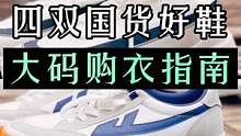 四双秋季国货好鞋。#大码购衣指南