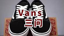 帅小伙买了滑板鞋，却不玩滑板，这到底是为什么？#滑板鞋 #vans #球鞋 
