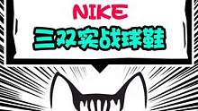 【盘点Nike三双实战球鞋】——我相信第三款没有哪个男生能拒绝！#球鞋 #nike