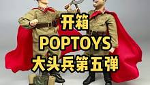 大头兵第五弹来啦，终于不再只有德军了#潮玩手办 #小比例模型 #popcostume #开箱 #充能