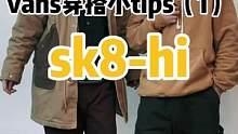 今天聊聊vans sh8 hi，大家对于vans怎么搭呢？评论区聊聊#日潮穿搭 #ootd穿搭 #男