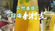 每天都要来一杯天然高维C的刺柠吉特调！#天然高维c好喝刺柠吉
