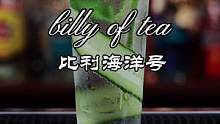 简单的鸡尾酒：比利海洋号#简单的调酒 #美食创作人