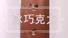 今天是瑞辛同款“冰巧克力”#瑞幸冰巧克力 