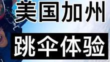 户外｜在美国第一次跳伞体验回忆 13000英尺高空脸都吹歪了 @DOU+小助手