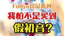 我怕不是买到假初音了吧！FuRyu草莓点心初音景品开箱#景品 #手办 #初音