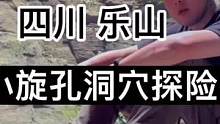 旅行｜成都周边游新奇体验 洞穴探险刺激好玩 还有乐山美食诱惑#探险 #探洞 #户外探险 #户外 #旅