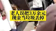 暖心！海口一老人误将3万余元现金当垃圾丢掉，环卫工人翻找垃圾车1个多小时找回#暖心 #环卫工人 #社