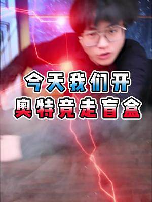 今天我們開，能自己走路的奧特曼盲盒！#創(chuàng)作靈感 