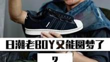 每个日潮老boy心中都有一双 adidas superstar联名鞋王 #日潮#穿搭#潮流  
