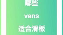 #HEROFORCE 你们知道 #VANS 哪些鞋款适合滑板吗？@抖音小助手 #好鞋推荐 #滑板