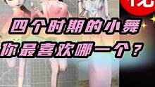 四个时期的小舞你最喜欢哪一个？#斗罗大陆 #手办定制 #超轻粘土
