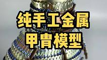 自制1/6女兵人盔甲模型 仿宋步人甲#中国甲胄 #背嵬军 #札甲 #古代兵人