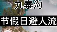 九寨沟节假日避人流攻略 国庆也能玩出包场感！ @DOU+小助手